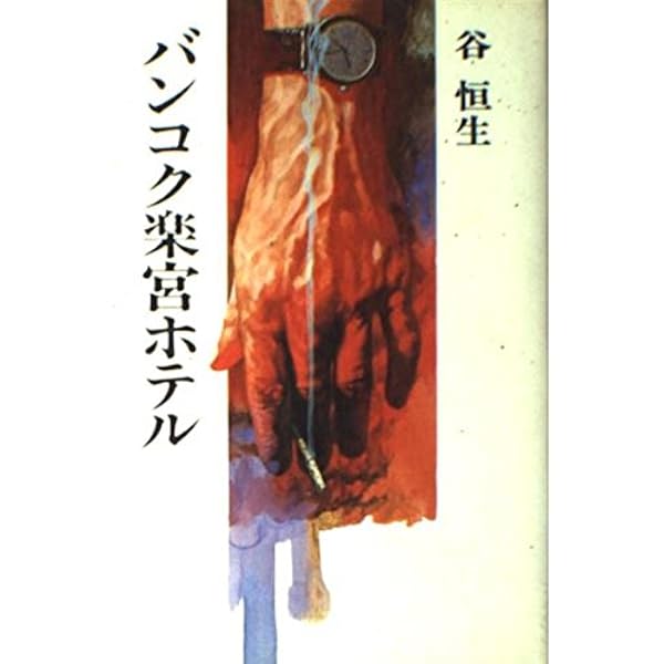 裏アジア紀行 (幻冬舎アウトロー文庫 O 73-1) | クーロン黒沢 |本