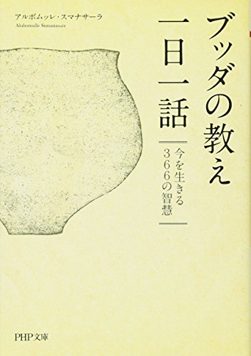 スマホ 無料電子書籍 ブッダの教え一日一話 今を生きる366の智慧 (PHP文庫) バイ