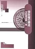 倭政権の構造 支配構造篇〈上巻〉