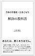 子供の不登校・引きこもり解決の教科書 経験者のカウンセラーガ教える不登校引きこもり解決法