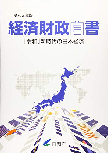 経済財政白書〈令和元年版〉「令和」新時代の日本経済 経済財政白書〈令和元年版〉「令和」新時代の日本経済