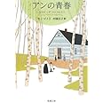 アンの青春 赤毛のアン・シリーズ 2 (新潮文庫)