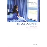 悲しみよこんにちは (新潮文庫 サ 2-1)