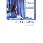 悲しみよこんにちは (新潮文庫 サ 2-1)
