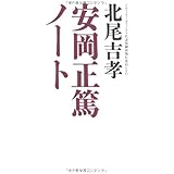 安岡正篤ノート