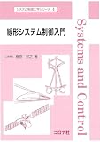 線形システム制御入門 (システム制御工学シリーズ 4)