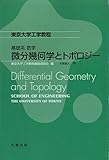 基礎系 数学 微分幾何学とトポロジー (東京大学工学教程)