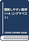 理解しやすい数学1+A (シグマベスト)