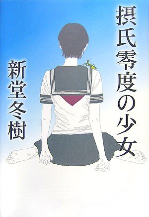 摂氏零度の少女