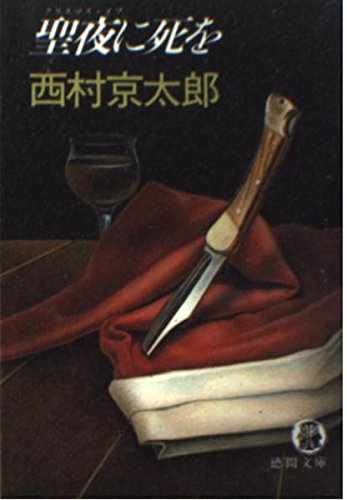 西村京太郎:聖夜(クリスマスイブ)に死を (徳間文庫)
