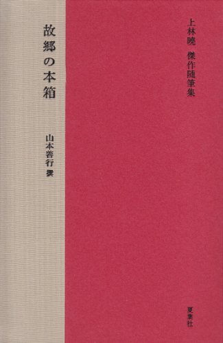 故郷の本箱―上林曉傑作随筆集