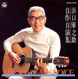 MY SONG,MY VOICE 浜口庫之助自作自演集 | 浜口庫之助 | オリコン