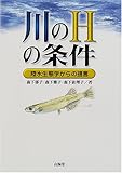 川のHの条件―陸水生態学からの提言