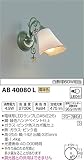 コイズミ照明 ブラケットライト 意匠ブラケット 電球色 AB40080L