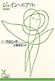 ジェイン・エア(下)