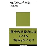 傭兵の二千年史 (講談社現代新書)