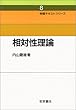 相対性理論 (物理テキストシリーズ 8)
