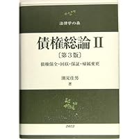 債権総論1 第2版 | 潮見 佳男 |本 | 通販 | Amazon
