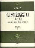 債権総論〈2〉債権保全・回収・保証・帰属変更 (法律学の森)