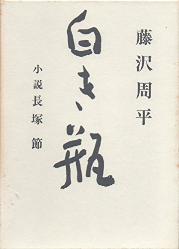 白き瓶―小説・長塚節