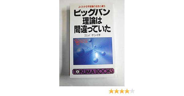 ビッグバン理論は間違っていた よくわかる宇宙論の迷走と過ち トクマブックス コンノ ケンイチ 本 通販 Amazon