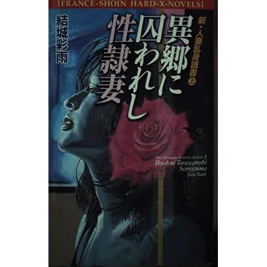 結城彩雨文庫) ⁄ 人妻乱身調書 : 新妻肛虐生活 大いなる肛姦 上下 2冊 