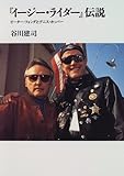 『イージー・ライダー』伝説―ピーター・フォンダとデニス・ホッパー (リュミエール叢書)