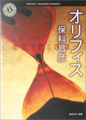 保科昌彦:オリフィス (角川ホラー文庫)