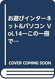 お遊びインターネット&パソコン Vol.14―この一冊で他人と差がつく 本音で伝えるパソコン攻略マガジン (14) (SOFTBANK MOOK)