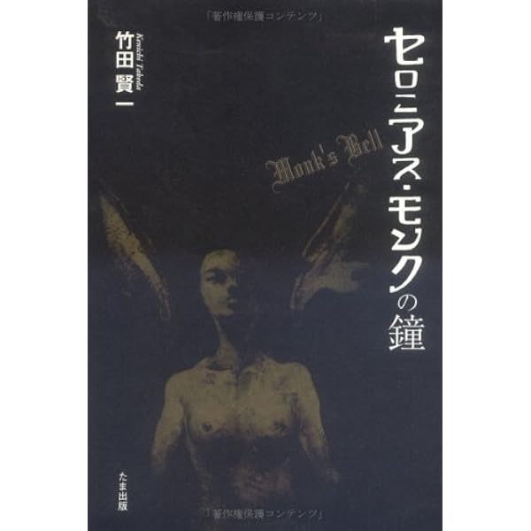 セロニアス・モンク 独創のジャズ物語 | ロビン・ケリー, 小田中 裕次