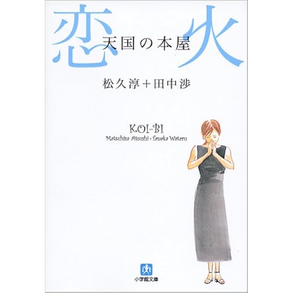 天国の本屋 恋火 小学館文庫 淳 松久 渉 田中 本 通販 Amazon