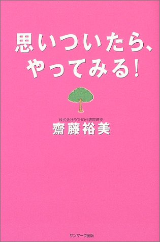 スマホ 無料電子書籍 思いついたら、やってみる! バイ