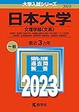 日本大学（文理学部〈文系〉） (2023年版大学入試シリーズ)