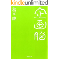 企画脳 (PHP文庫)