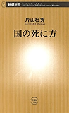 国の死に方（新潮新書）