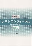 レキシコンフォーラム No.3
