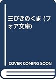 三びきのくま (フォア文庫 B 126)