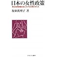 日本の女性政策―男女共同参画社会と少子化対策のゆくえ