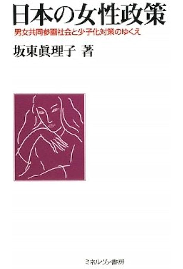 戦後日本の女性政策 | 横山 文野 |本 | 通販 | Amazon