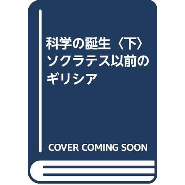 科学の誕生 上　と　下 科学の誕生 上 | アンドレ ピショ, Pichot,Andr´e, 啓二, 山本