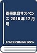 別冊家庭サスペンス 2018年12月号
