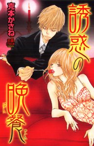 『誘惑の晩餐』1巻