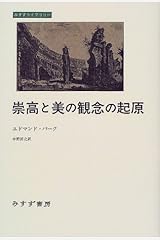 崇高と美の観念の起原 (みすずライブラリー) 単行本（ソフトカバー）