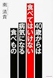 40歳からは食べてはいけない 病気になる食べもの