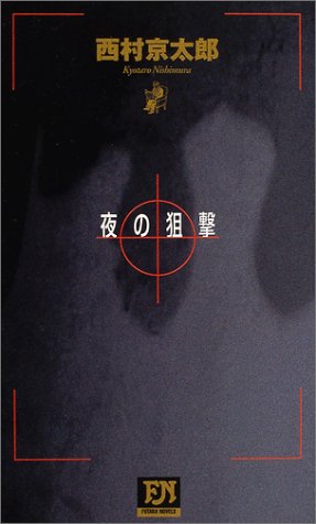 西村京太郎:夜の狙撃 (FUTABA・NOVELS)