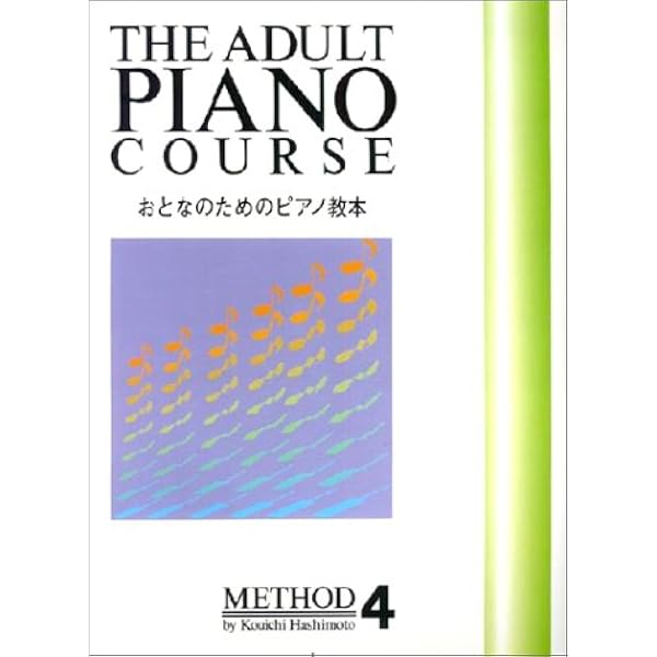 おとなのためのピアノ教本 4 橋本 晃一 イコマ レイコ 本 通販 Amazon