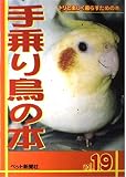 手乗り鳥の本 19号