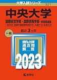 中央大学(国際経営学部・国際情報学部−学部別選抜) (2023年版大学入試シリーズ)