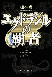桂木希:ユグドラジルの覇者