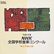 平成6年度NHK全国学校音楽コンクール / 小学校の部